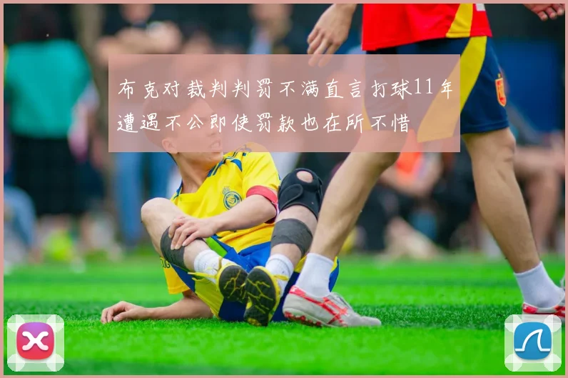 布克对裁判判罚不满直言打球11年遭遇不公即使罚款也在所不惜