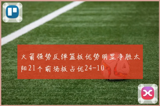 火箭强势反弹篮板优势明显净胜太阳21个前场板占优24-10