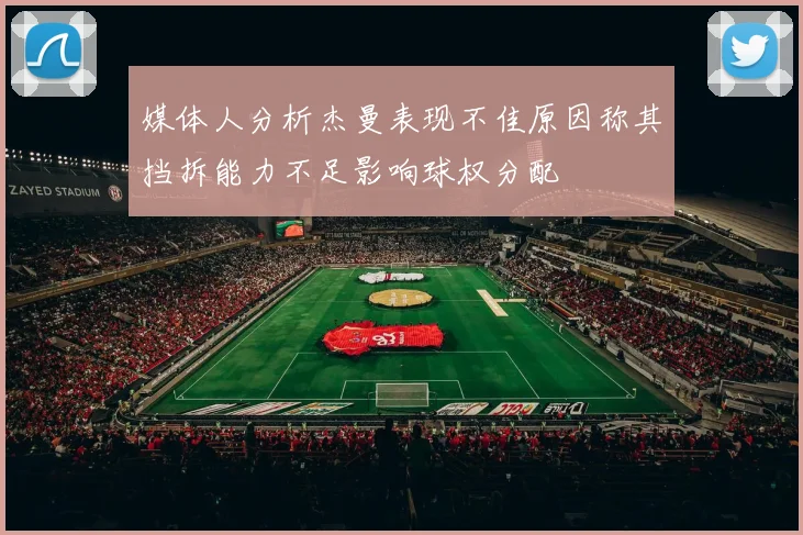 媒体人分析杰曼表现不佳原因称其挡拆能力不足影响球权分配