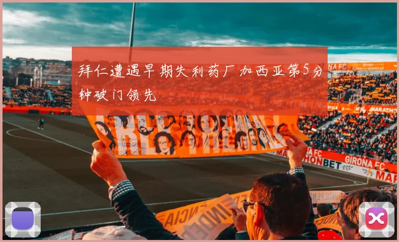 拜仁遭遇早期失利药厂加西亚第5分钟破门领先