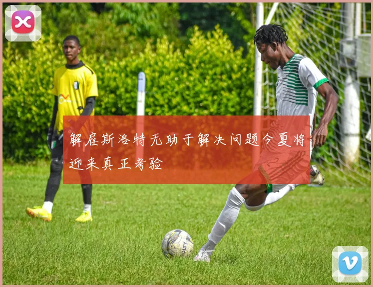 解雇斯洛特无助于解决问题今夏将迎来真正考验