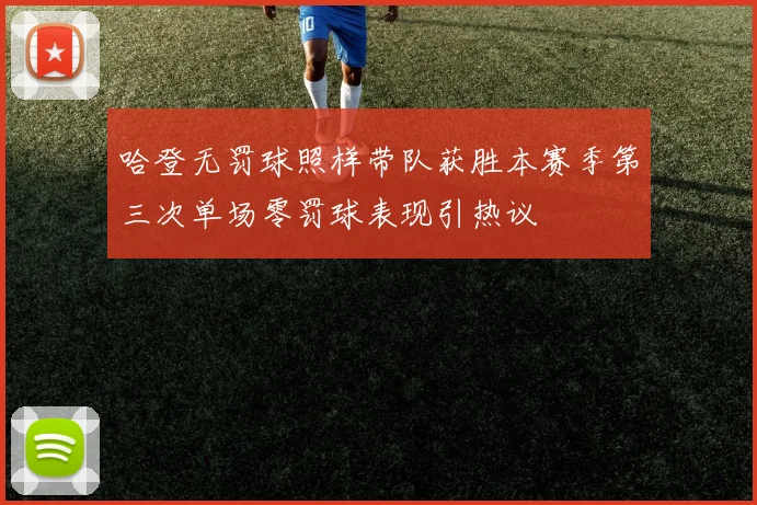 哈登无罚球照样带队获胜本赛季第三次单场零罚球表现引热议
