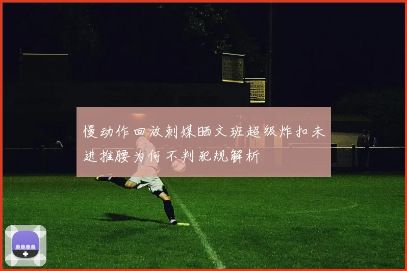 慢动作回放刺媒晒文班超级炸扣未进推腰为何不判犯规解析