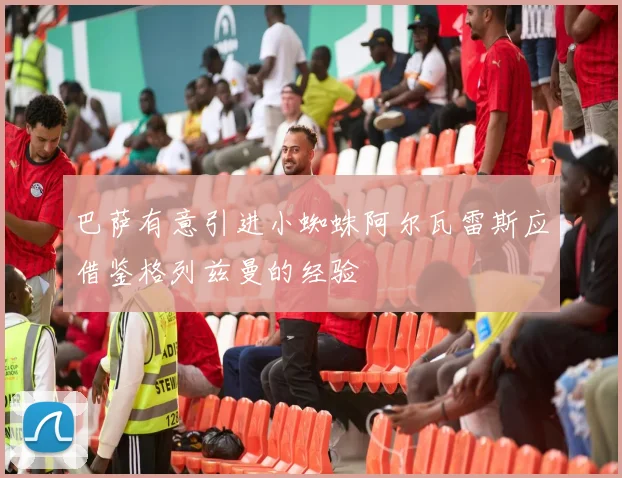 巴萨有意引进小蜘蛛阿尔瓦雷斯应借鉴格列兹曼的经验