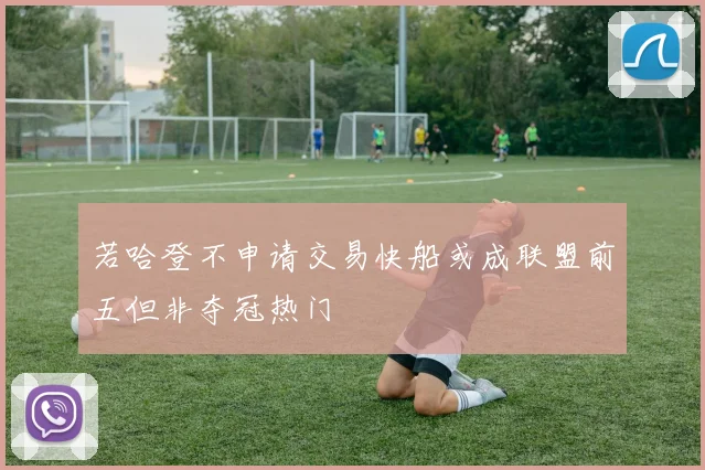 若哈登不申请交易快船或成联盟前五但非夺冠热门