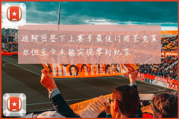 迈阿密签下上赛季最佳门将圣克莱尔但至今未能实现零封纪录