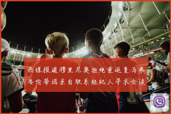 西媒报道穆里尼奥拒绝重返皇马弗洛伦蒂诺亲自联系经纪人寻求会谈