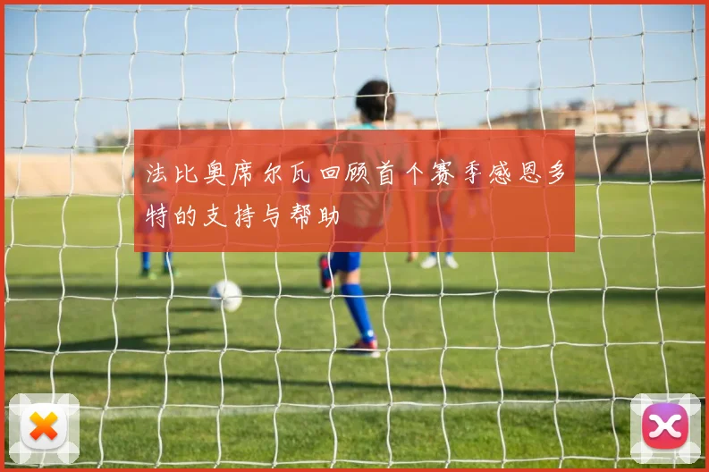 法比奥席尔瓦回顾首个赛季感恩多特的支持与帮助