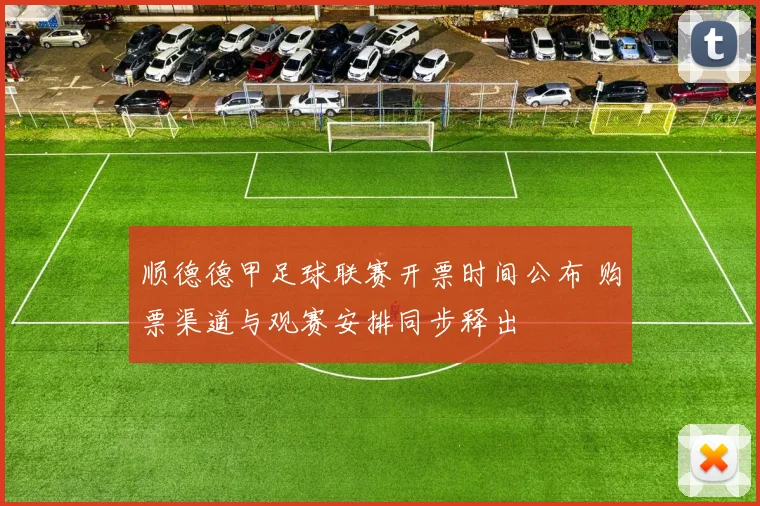 顺德德甲足球联赛开票时间公布 购票渠道与观赛安排同步释出
