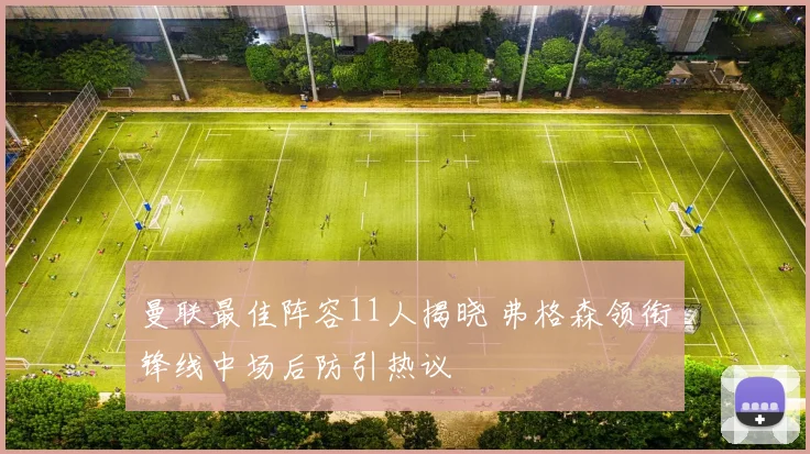 曼联最佳阵容11人揭晓 弗格森领衔锋线中场后防引热议