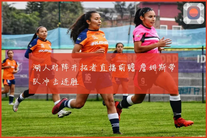 湖人对阵开拓者直播前瞻 詹姆斯带队冲击连胜