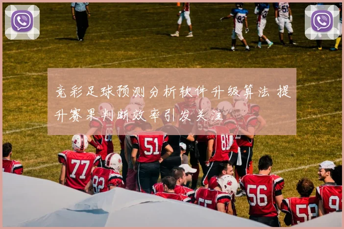 竞彩足球预测分析软件升级算法 提升赛果判断效率引发关注