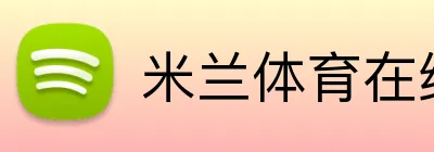 米兰体育在线登录网址 logo